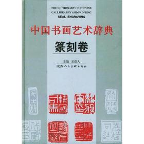 中国书画艺术辞典：篆刻卷