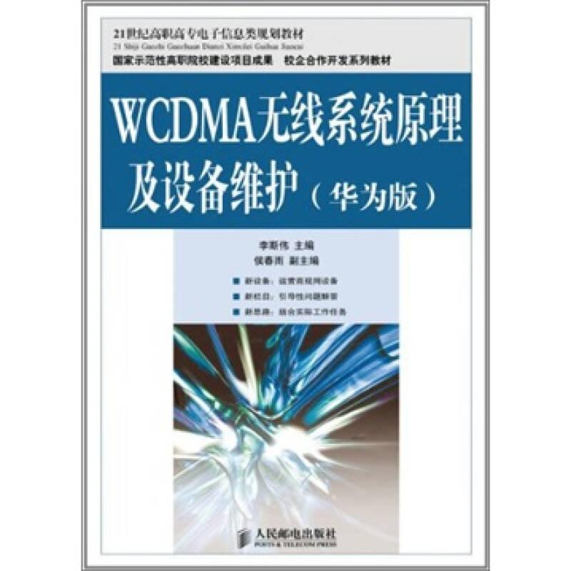 WCDMA無線系統(tǒng)原理及設(shè)備維護(hù)（華為版）