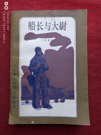 船长与大尉上册1982年