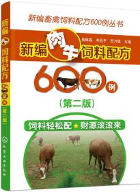 新编肉牛饲料配方600例（第二版）化学工业出版社昝林森