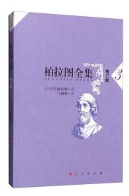 包邮正版FZ9787010150314柏拉图全集(3)(增订版)[古希腊]柏拉图人民出版社