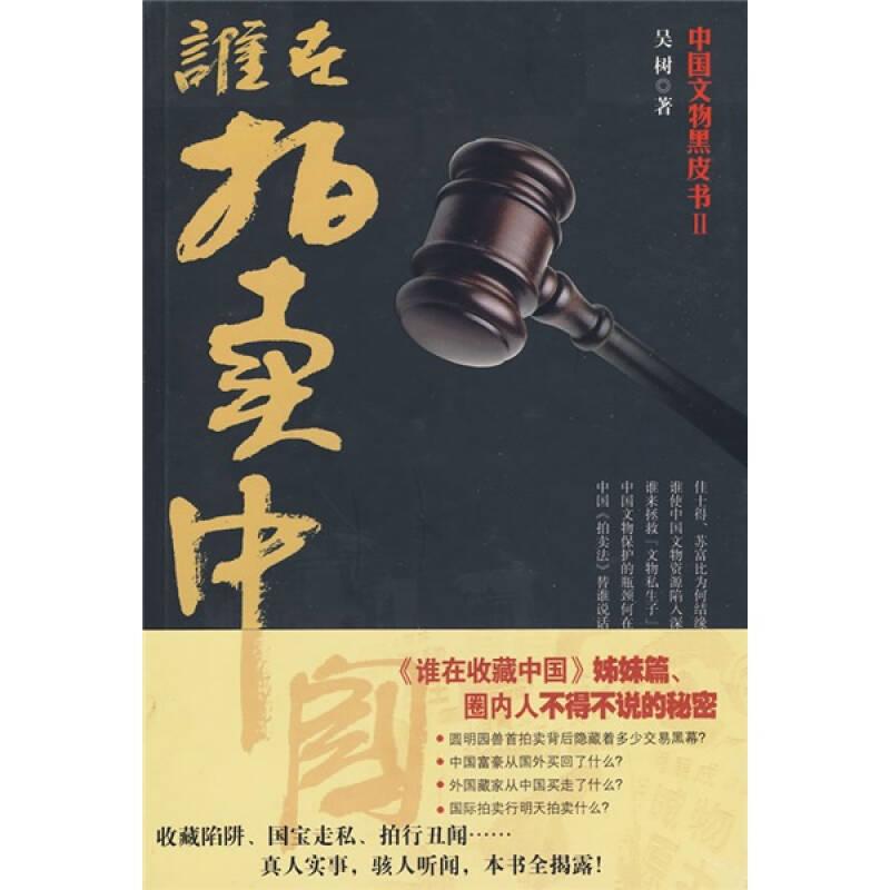 誰在拍賣中國 吳樹 山西人民出版社發(fā)行部