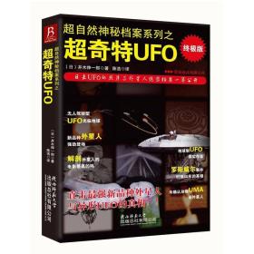 超自然神秘档案系列之超奇特UFO：超奇特UFO-终极版