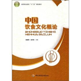 高等职业教育“十二五”规划教材：中国饮食文化概论