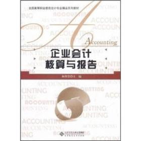 全国高等职业教育会计专业精品系列教材：企业会计核算与报告