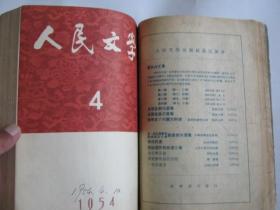 人民文学1954年（1-6月）缺第2月