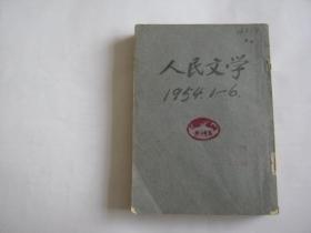 人民文学1954年（1-6月）缺第2月