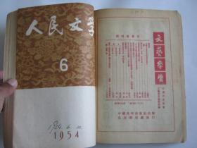 人民文学1954年（1-6月）缺第2月