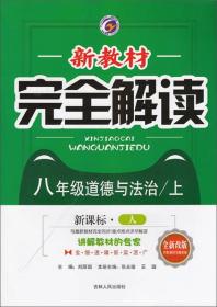 新教材完全解读：道德与法治（八年级上 新课标·人 全新改版）