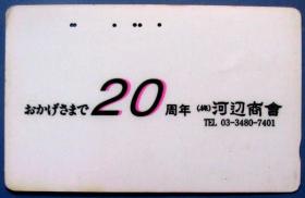 日本河边商会建社20年电话磁卡--早期外国磁卡、杂卡等甩卖--实物拍照--永远保真--罕见