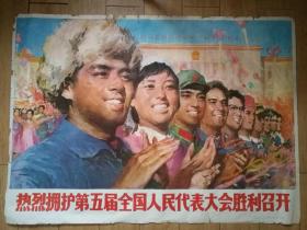 热烈拥护第五届全国人民代表大会胜利召开  一开宣传画