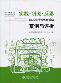 实践、研究、反思：幼儿园优秀教育活动案例与评析
