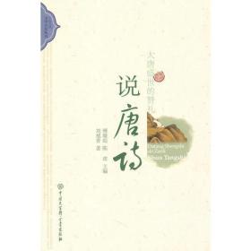 中国古典文学大众丛书-大唐盛世的赞礼:说唐诗