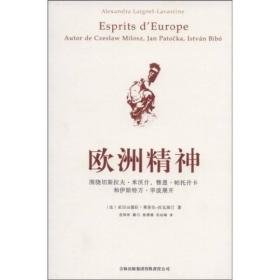 欧洲精神：围绕切斯拉夫·米沃什、雅恩·帕托什卡和伊斯特万·毕波展开