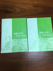 改革30年：经济文选（上下册）