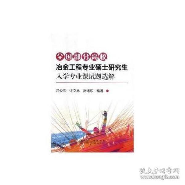 全国部分高校冶金工程专业硕士研究生入学专业课试题选解