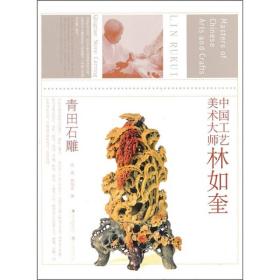 【正版现货】中国工艺美术大师林如奎：青田石雕