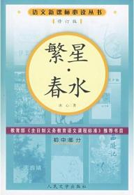 繁星春水初中部分修订版/语文新课标必读丛书语文新课标必读丛书冰心人民文学出版社9787020056811