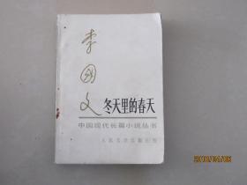 中国现代长篇小说丛书   冬天里的春天（上）