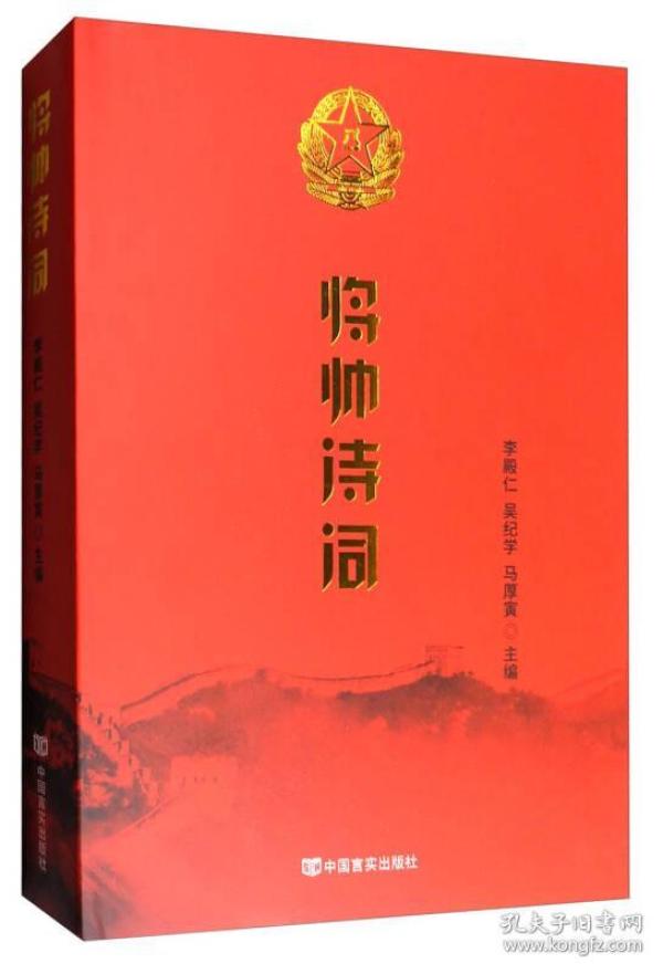 将帅诗词(中国共产党成立100周年1921-2021百年百部红旗谱)(精)