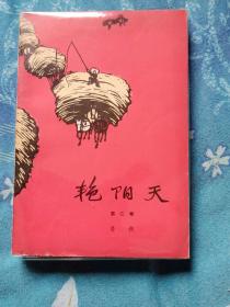 艳阳天（第二卷 ）1974版