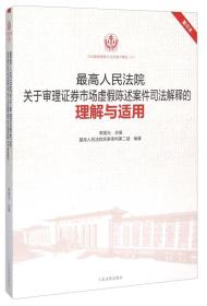 最高人民法院关于审理证券市场虚假陈述案件司法解释的理解与适用（重印本）