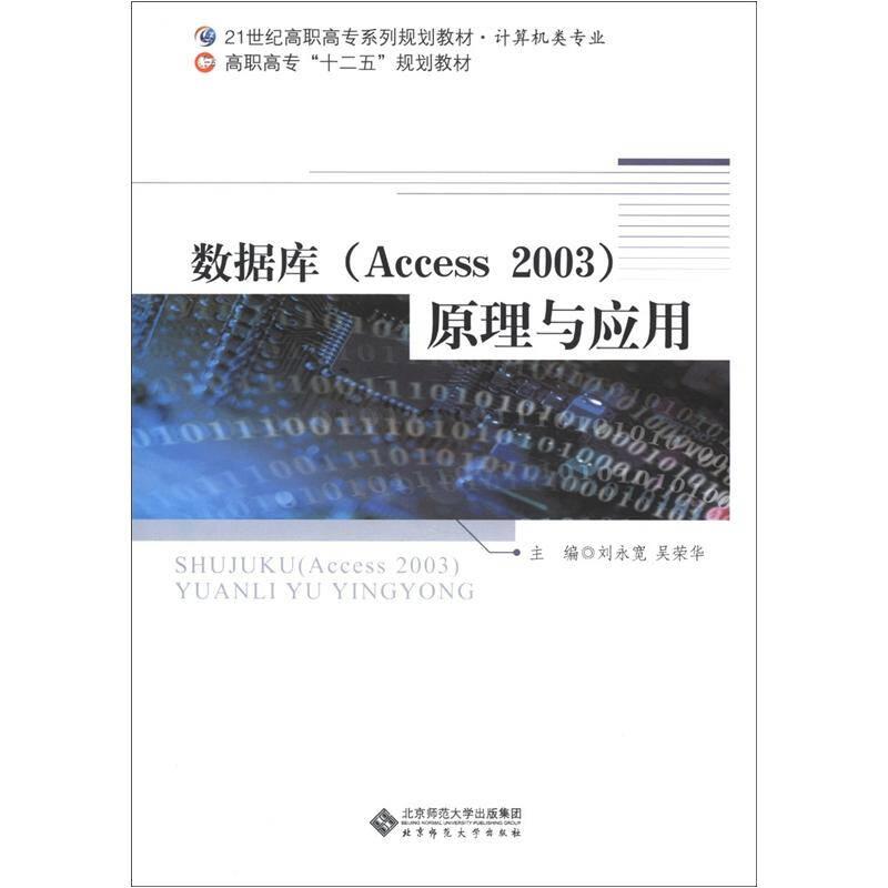 計算機類專業(yè)•高職高專“十二五”規(guī)劃教材：數(shù)據(jù)庫（Access 2003）原理與應用
