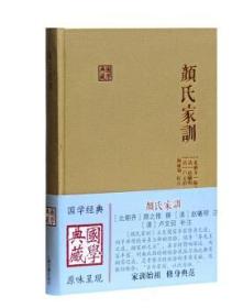 国学典藏：颜氏家训（精装 全新塑封）