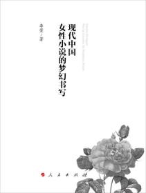 现代中国女性小说的梦幻书写
