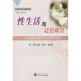 性生活与社会规范：社会变迁与多元文化视野中的性