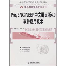 中等职业学校机电类规划教材：Pro/ENGINEER中文野火版4.0软件应用技术（中职）