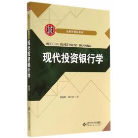 金融学精品教材:现代投资银行学