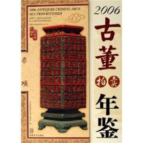 2006古董拍卖年鉴：杂项