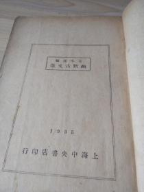 幽默古文选【1935年 全一册】