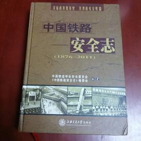 中国铁路安全志:1876~2011