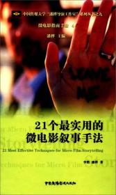 21个最实用的微电影叙事手法/中国传媒大学“潘桦导演工作室”系列丛书