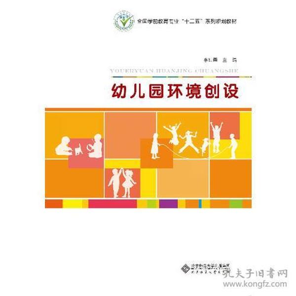 全国学前教育专业“十二五”系列规划教材:幼儿园环境创设