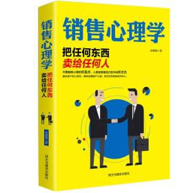 销售心理学：把任何东西卖给任何人