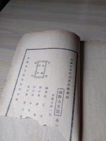 幽默古文选【1935年 全一册】