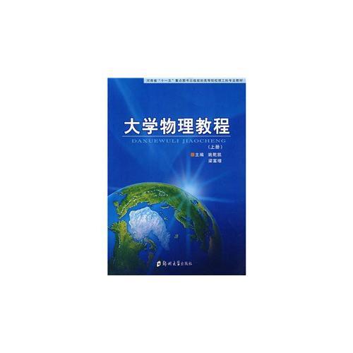 大學(xué)物理教程（上冊）