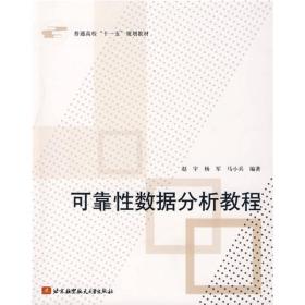 普通高校“十一五”规划教材：可靠性数据分析教程