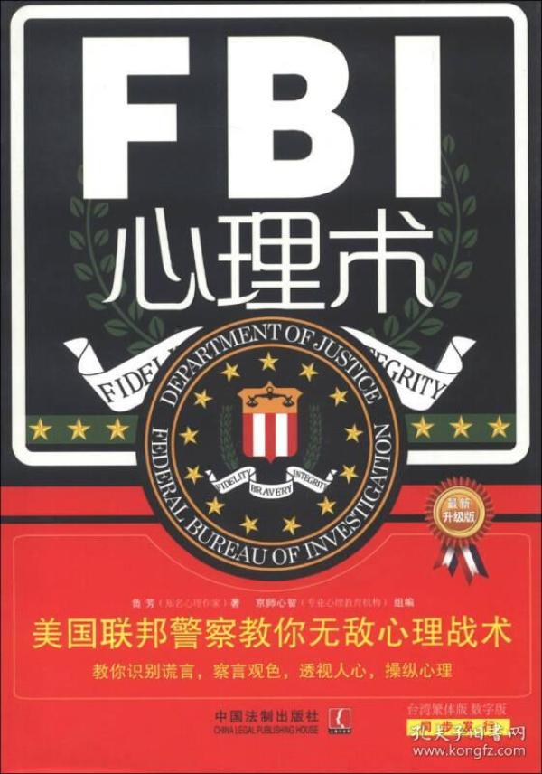 特价现货！FBI心理术：美国联邦警察教你无敌心理战术（最新升级版）鲁芳9787509344033中国法制出版社