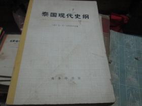 泰国现代史纲（1918-1959）