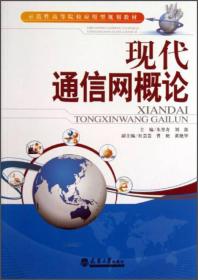 现代通信网概论/示范性高等院校应用型规划教材