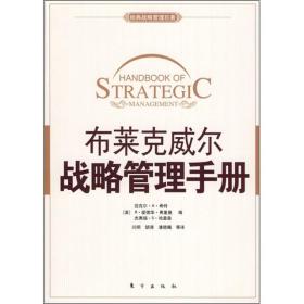 经典战略管理巨著：布莱克威尔战略管理手册