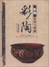 彩陶鉴赏与收藏（16开精装 全1册）