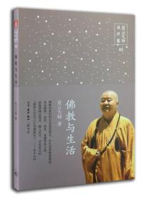 正版书 星云大师演讲集:佛教与生活
