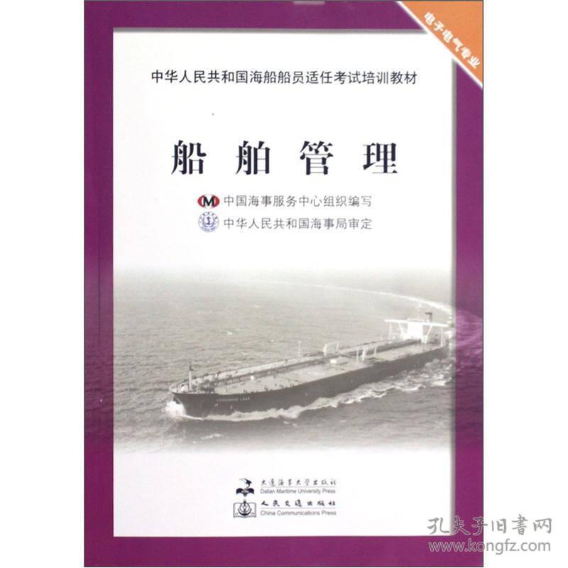 中华人共和国海船船员适任考试培训教材：船舶管理（电子电气专业）9787563227273