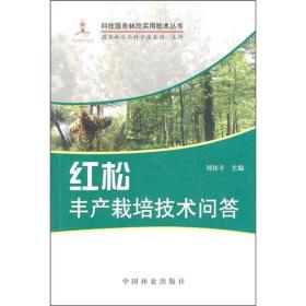 科技服务林改实用技术丛书：红松丰产栽培技术问答