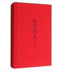 典雅文存：故宫藏美（插图典藏本）（精装 全新塑封）